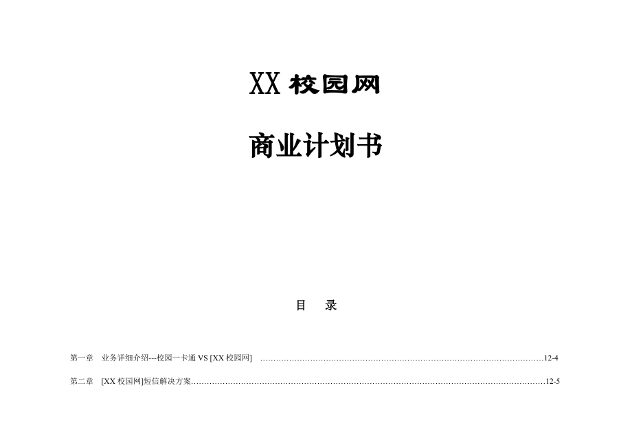 XX校园网“一卡通”短信增值合作.doc_第1页