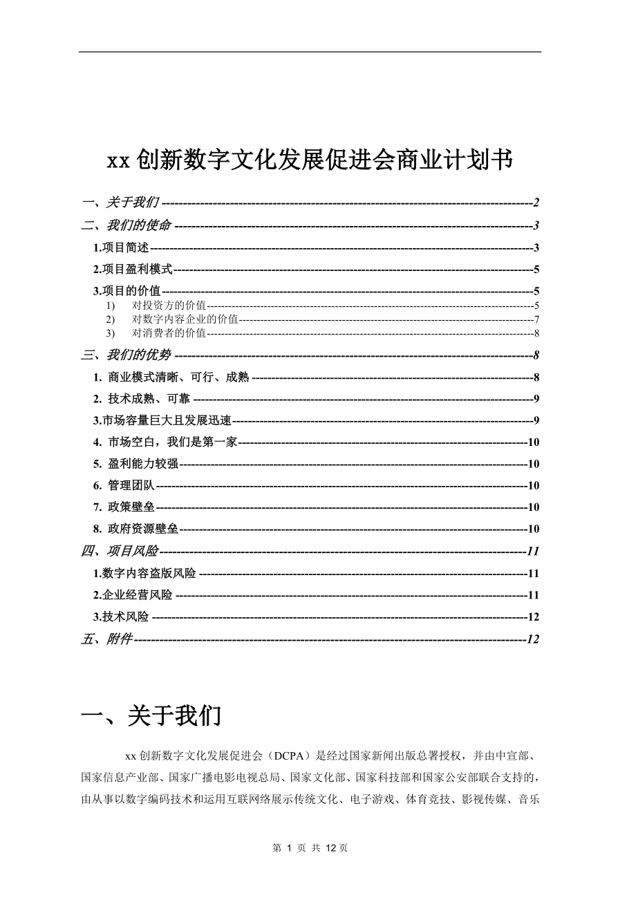 xx创新数字文化发展促进会商业计划书.doc_第1页