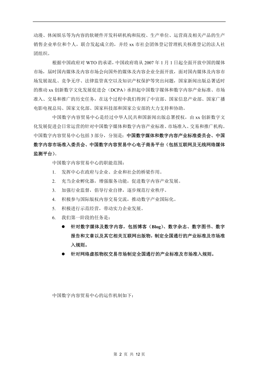 xx创新数字文化发展促进会商业计划书.doc_第2页