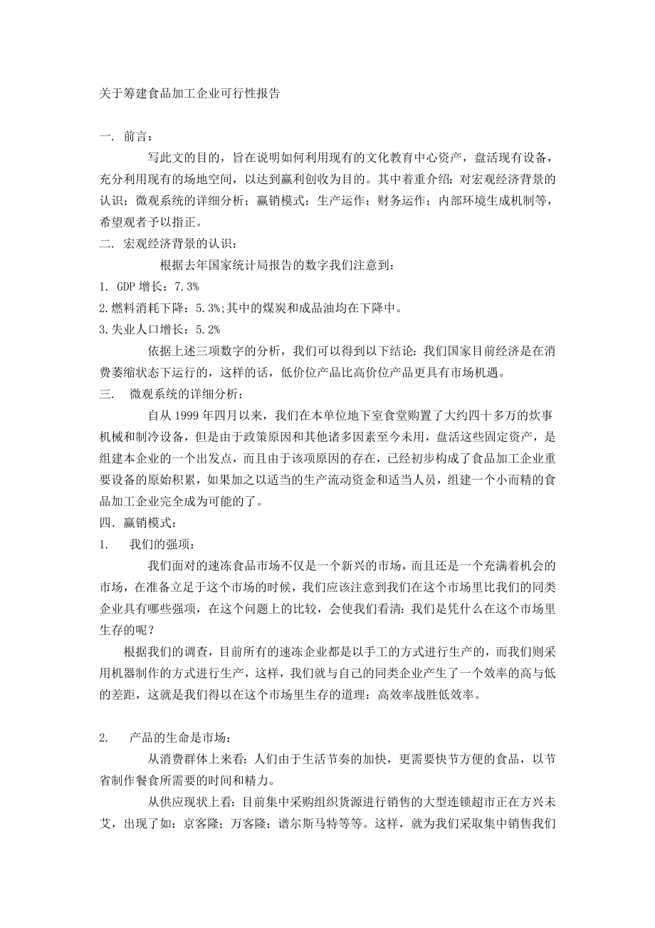 关于筹建食品加工企业可行性报告.doc_第1页