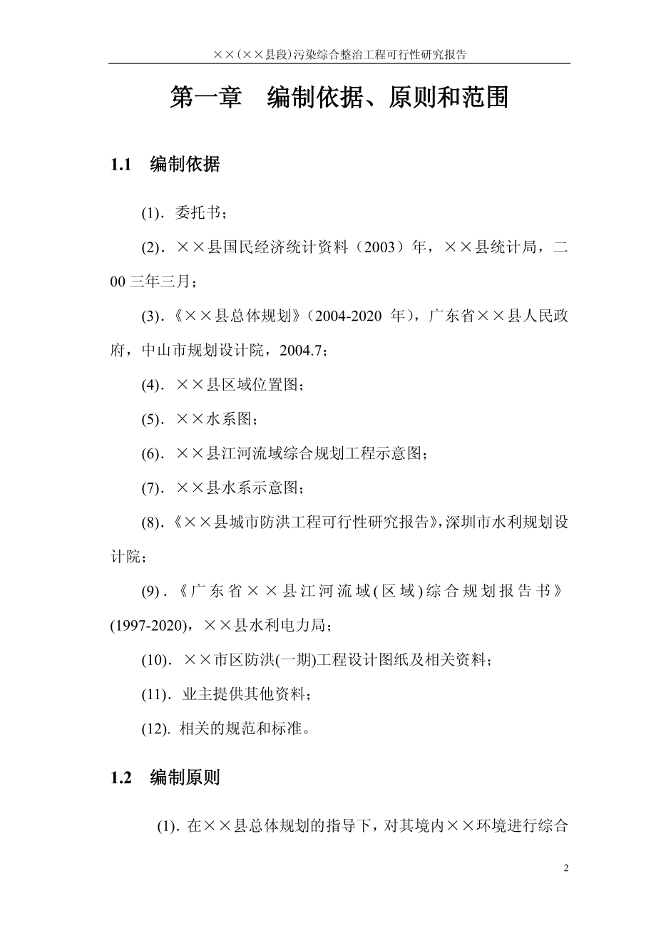 ××县××河污染综合整治工程可行性研究报告.pdf_第2页