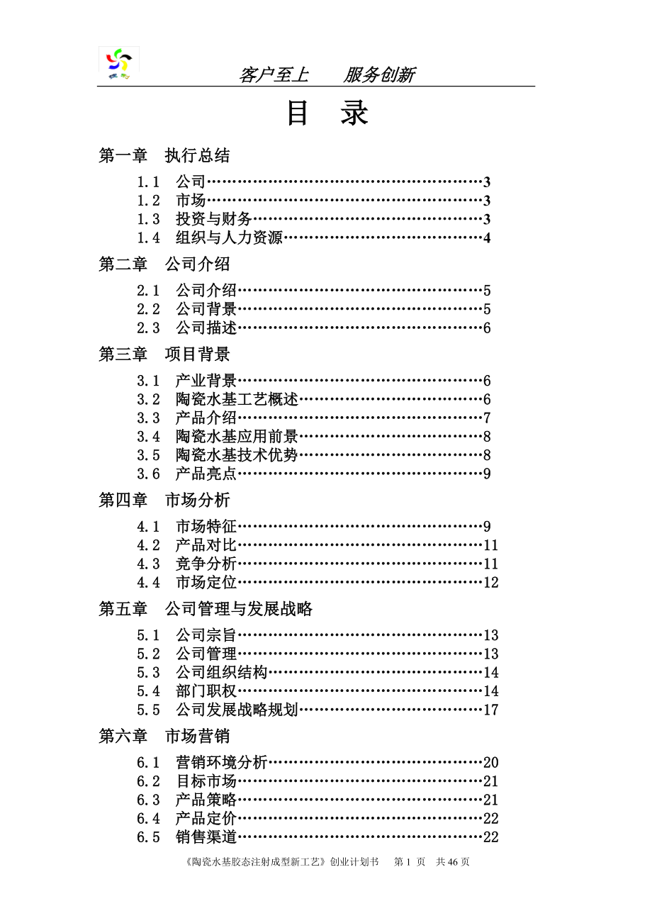 捷利科技股份有限公司创业计划书.doc_第1页