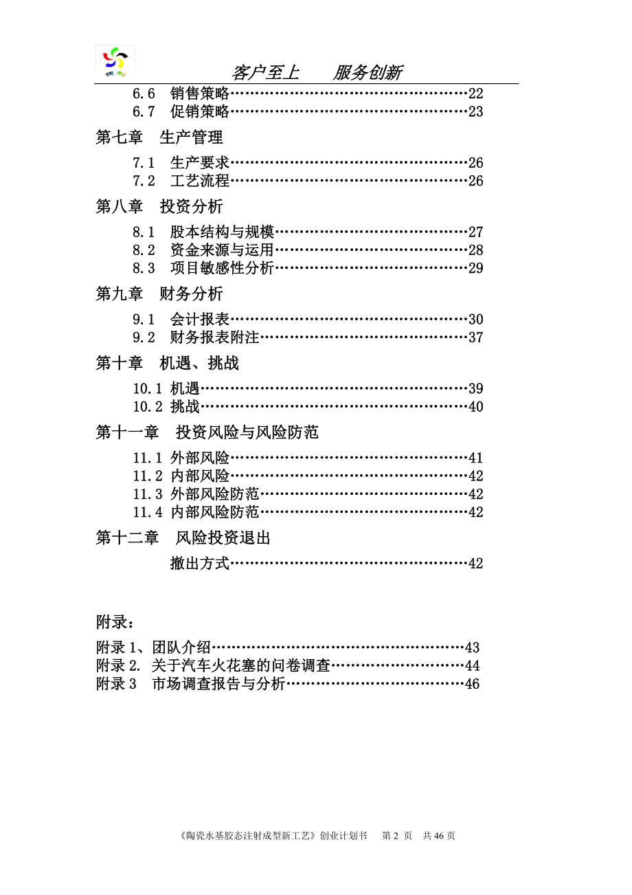 捷利科技股份有限公司创业计划书.doc_第2页