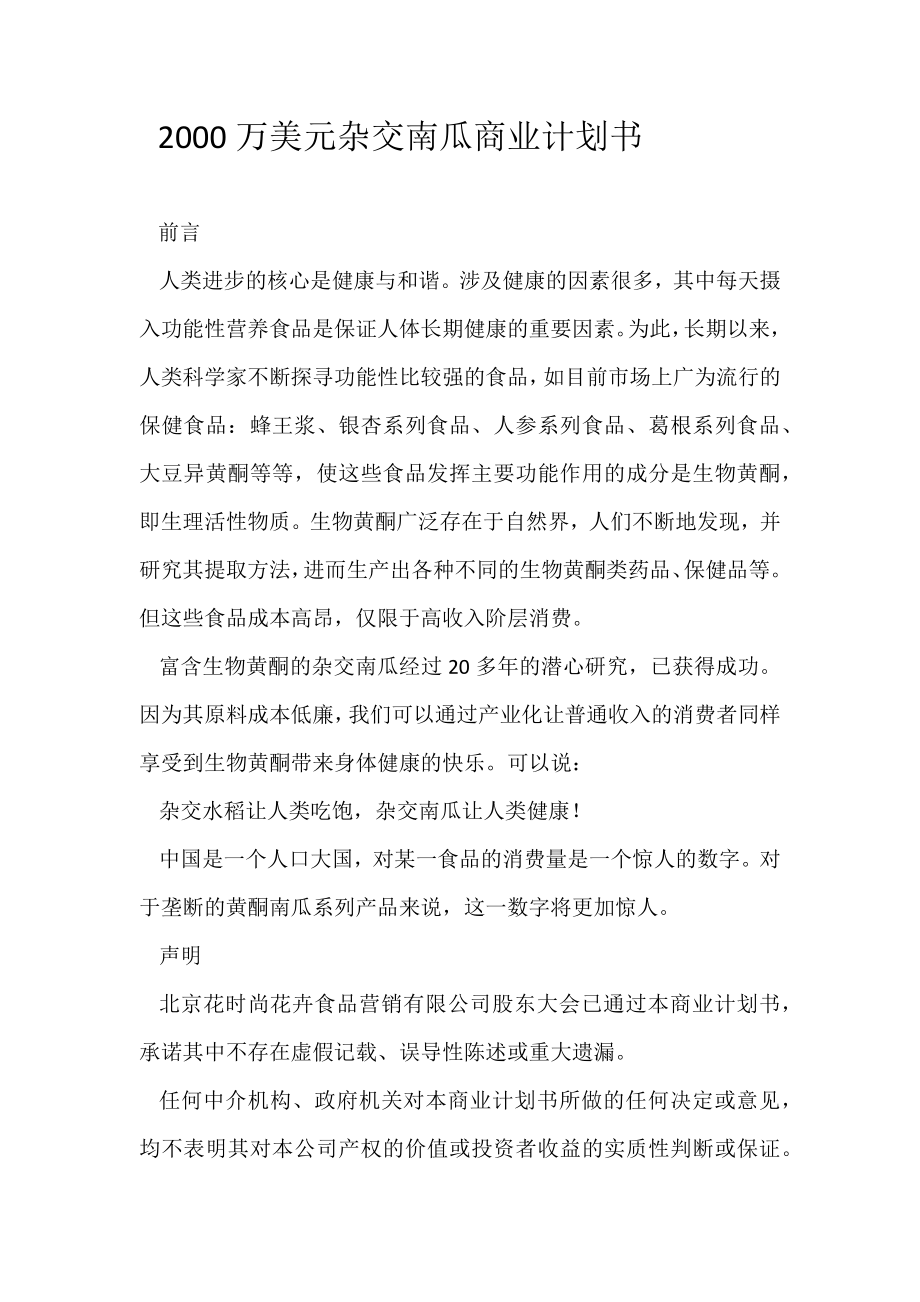 2000万美元杂交南瓜商业计划书.docx_第1页