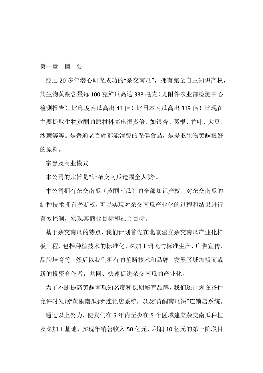 2000万美元杂交南瓜商业计划书.docx_第3页