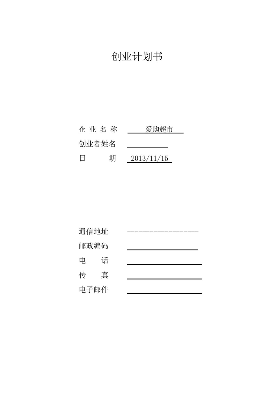 SYB创业计划书——好邻居超市.PDF_第1页