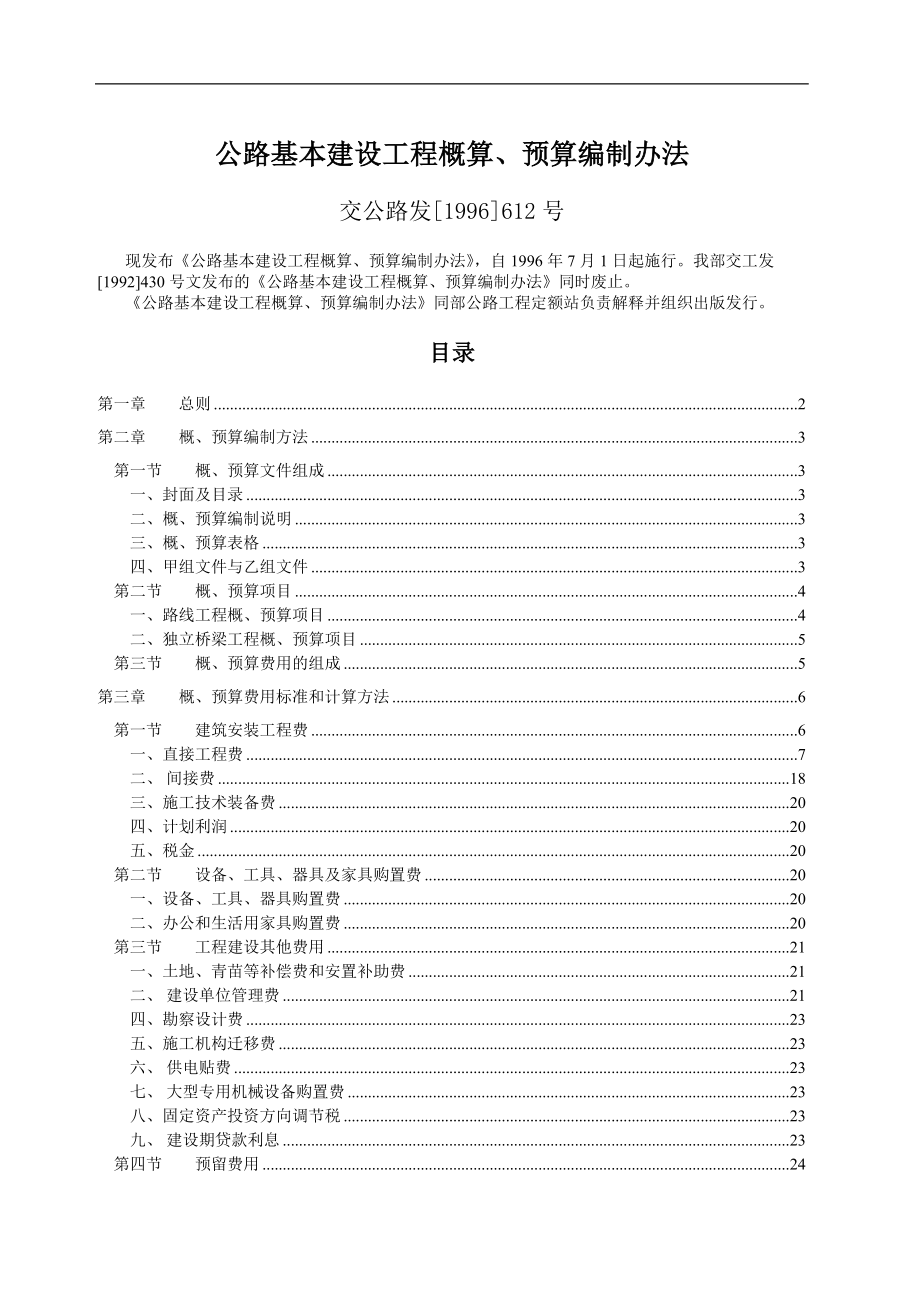 公路基本建设工程概算.doc_第1页