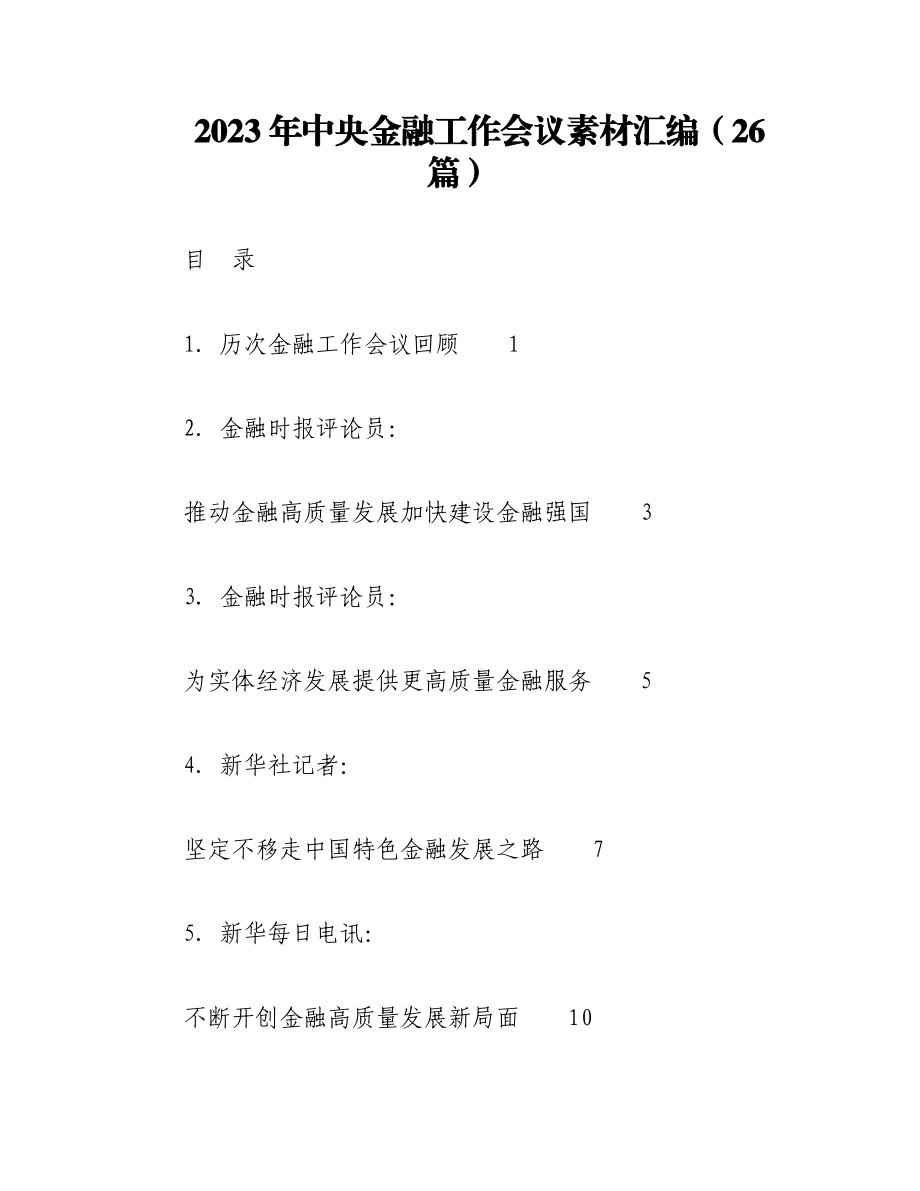 （26篇）2023年中央金融工作会议素材汇编.docx_第1页