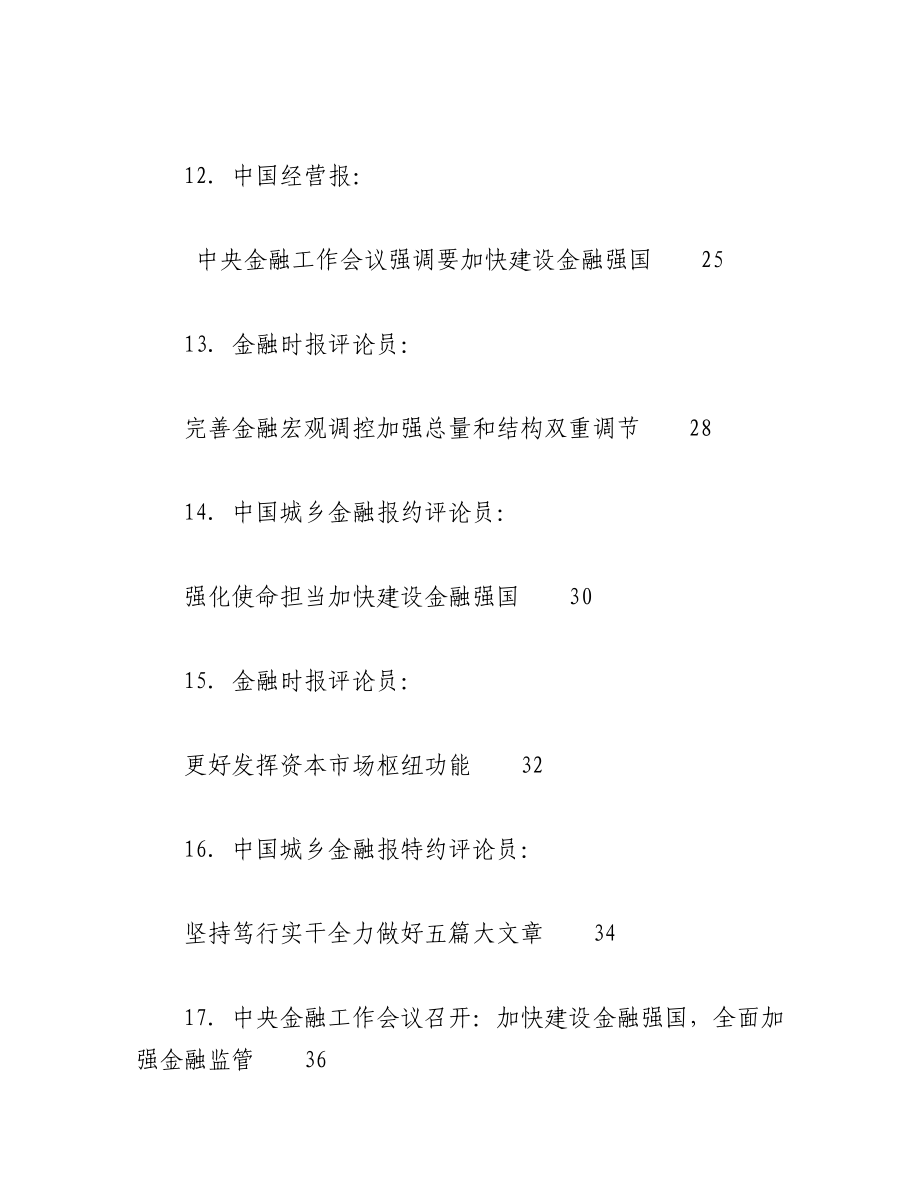 （26篇）2023年中央金融工作会议素材汇编.docx_第3页