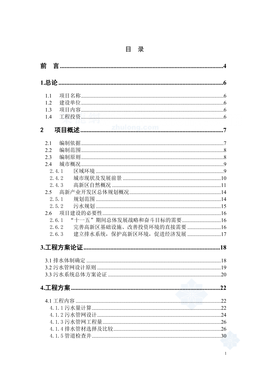 辽宁某市高新技术产业开发区污水管网可行性研究报告_secret.doc_第2页