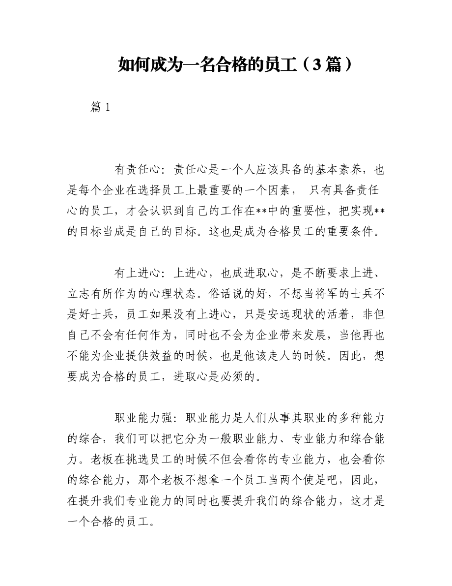 2023年（3篇）如何成为一名合格的员工.docx_第1页