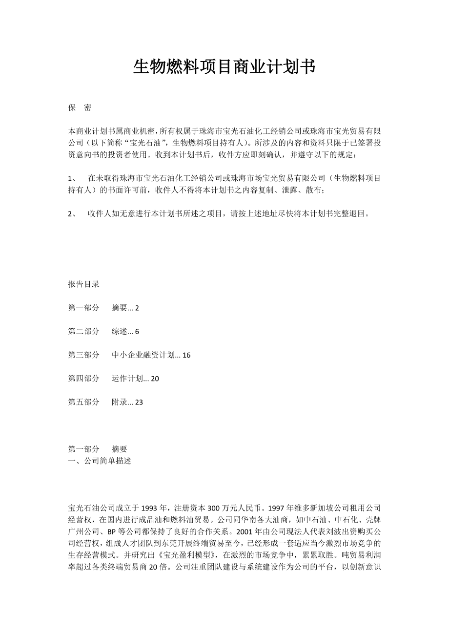 生物燃料项目商业计划书.docx_第1页