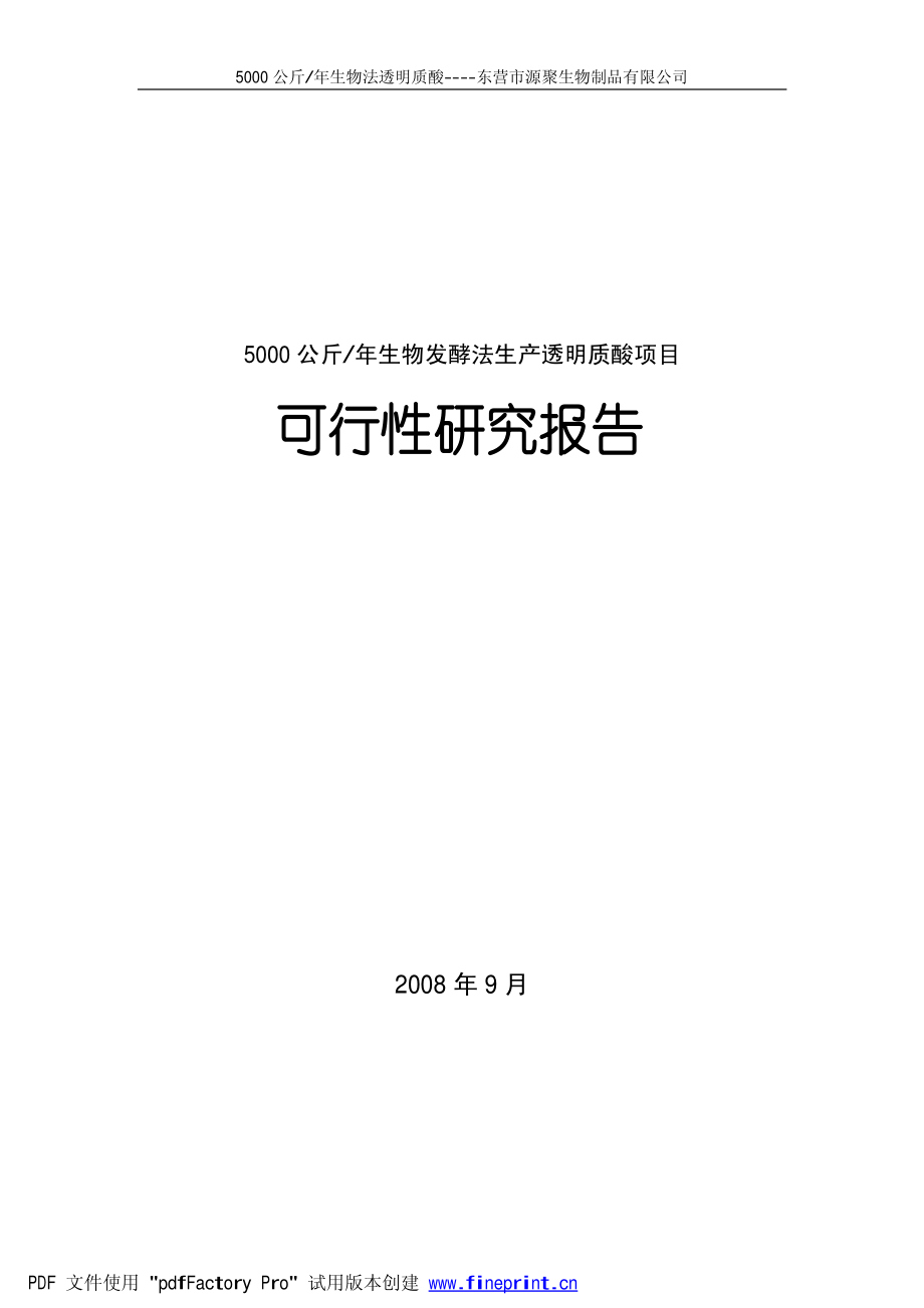 生物发酵法生产透明质酸可行性报告.pdf_第1页