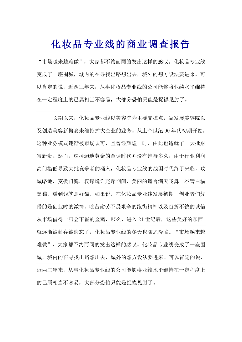 化妆品专业线的商业调查报告.doc_第1页