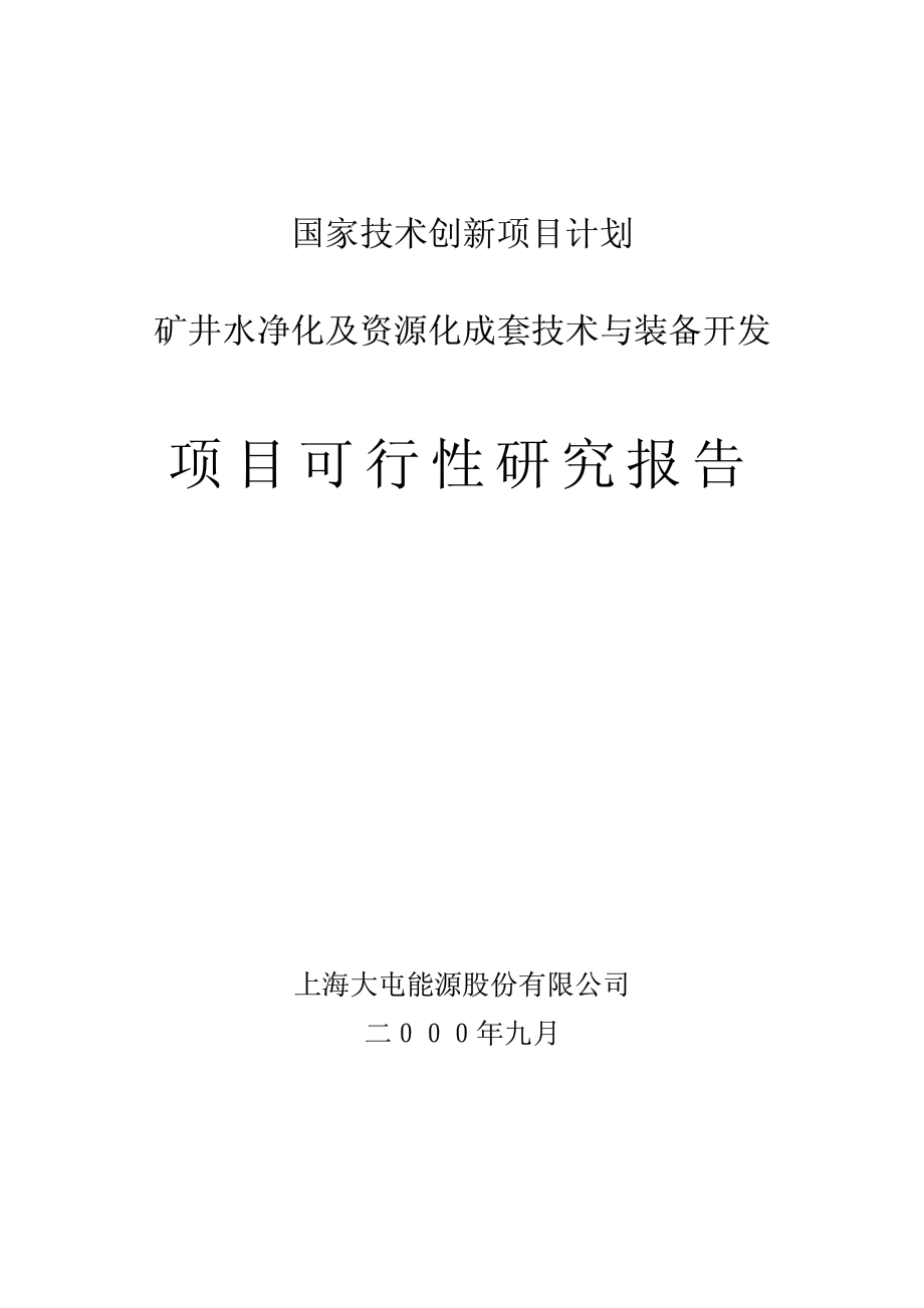 2000年矿井水净化设备项目可行性研究报告.pdf_第1页