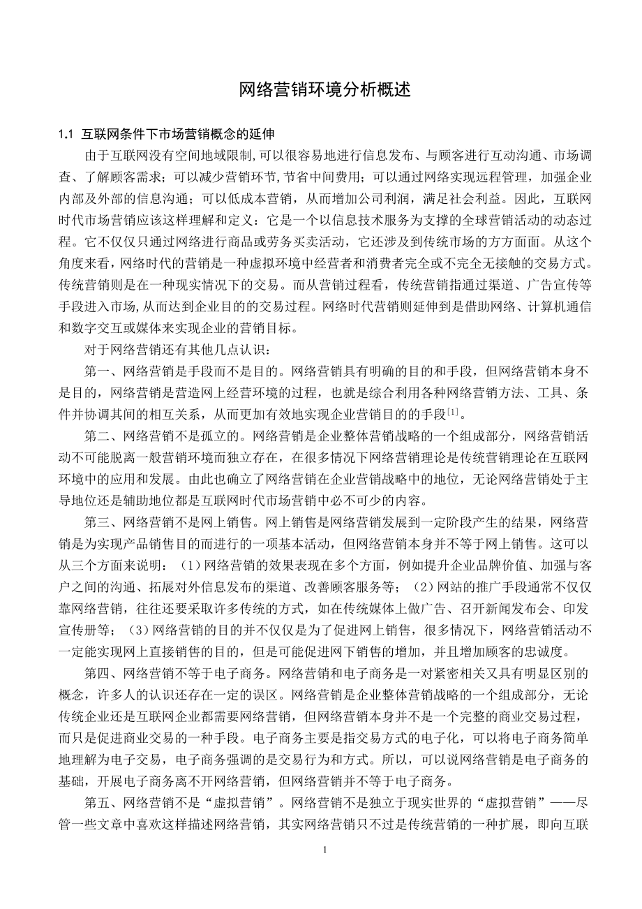 网络营销环境分析概述.doc_第1页