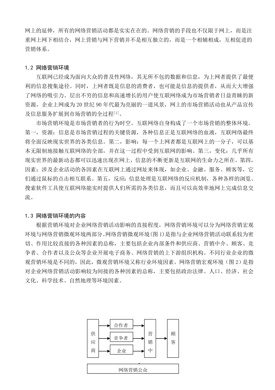 网络营销环境分析概述.doc_第2页