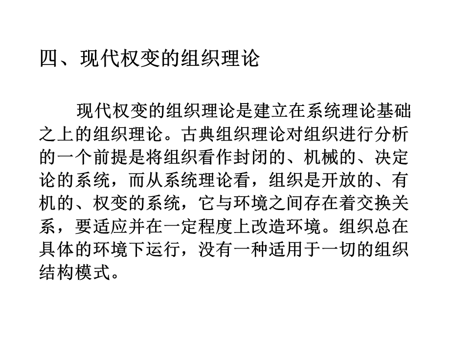 现代权变的组织理论.ppt_第2页