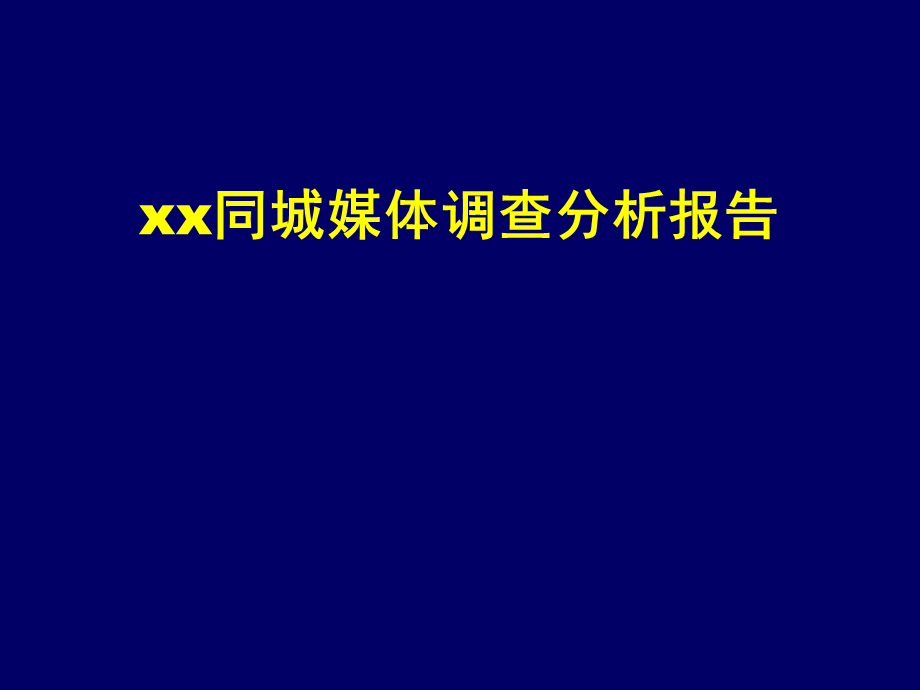 xx同城媒体调查分析报告.ppt_第1页