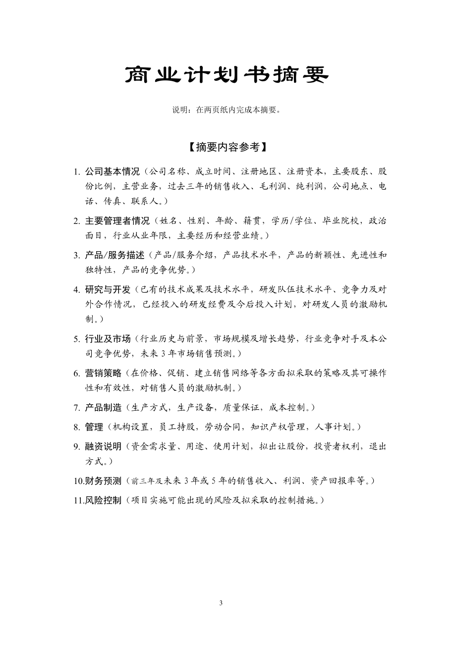 华南理工大学科技园入园企业商业计划书模板.doc_第3页