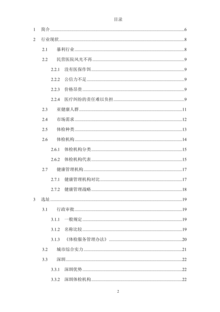 健康体检管理中心商业计划书（DOC）.doc_第2页