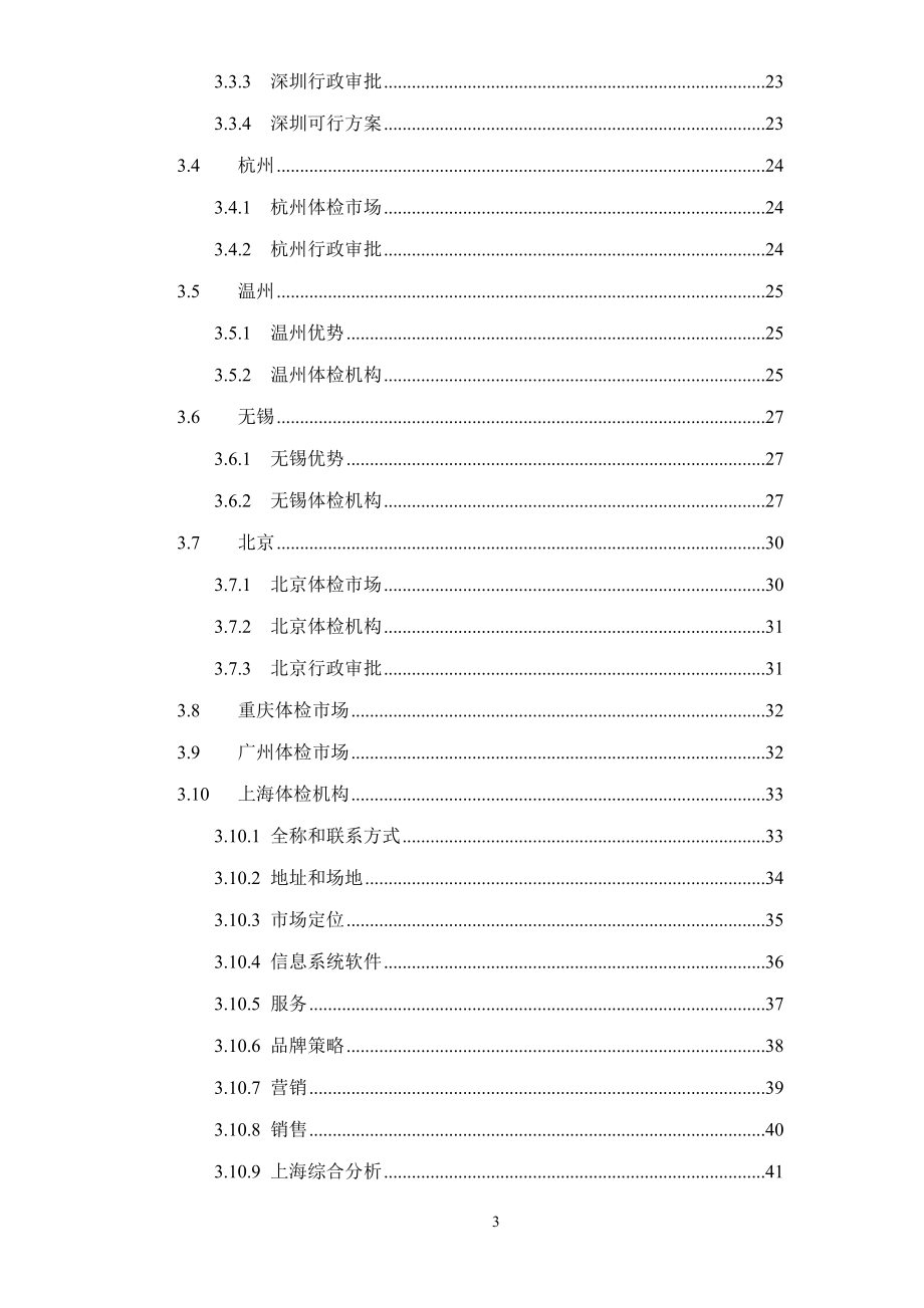 健康体检管理中心商业计划书（DOC）.doc_第3页