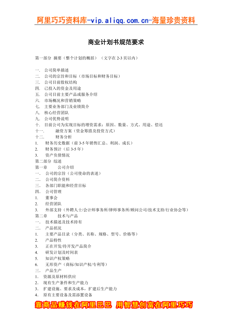 11.商业计划书规范要求.doc_第1页