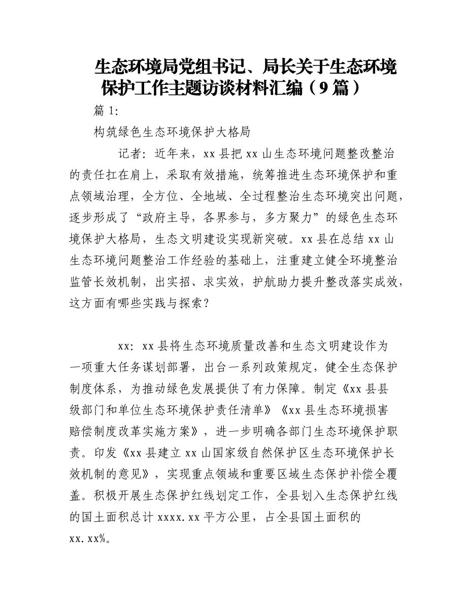 2023年（9篇）生态环境局党组书记、局长关于生态环境保护工作主题访谈材料汇编.docx_第1页