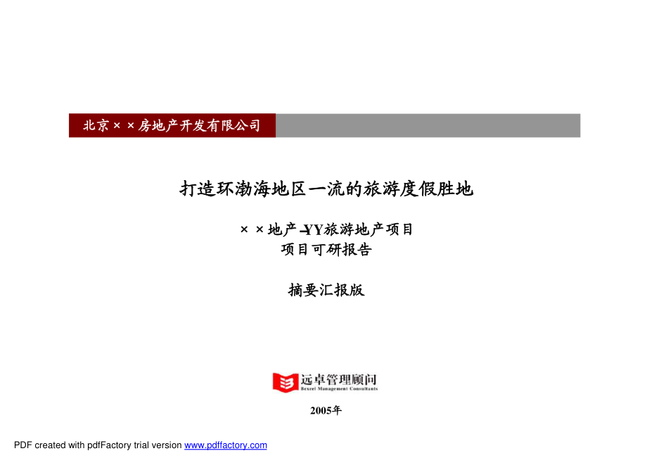 远卓最新精品被业内人士誉为中国最专业的大型房地产项目可研报告.pdf_第1页