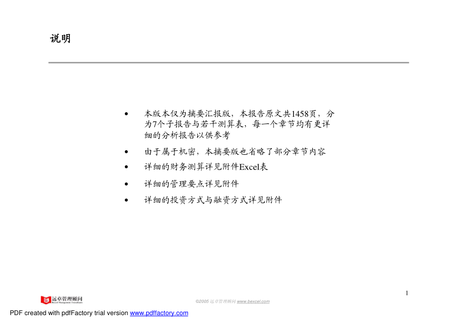 远卓最新精品被业内人士誉为中国最专业的大型房地产项目可研报告.pdf_第2页