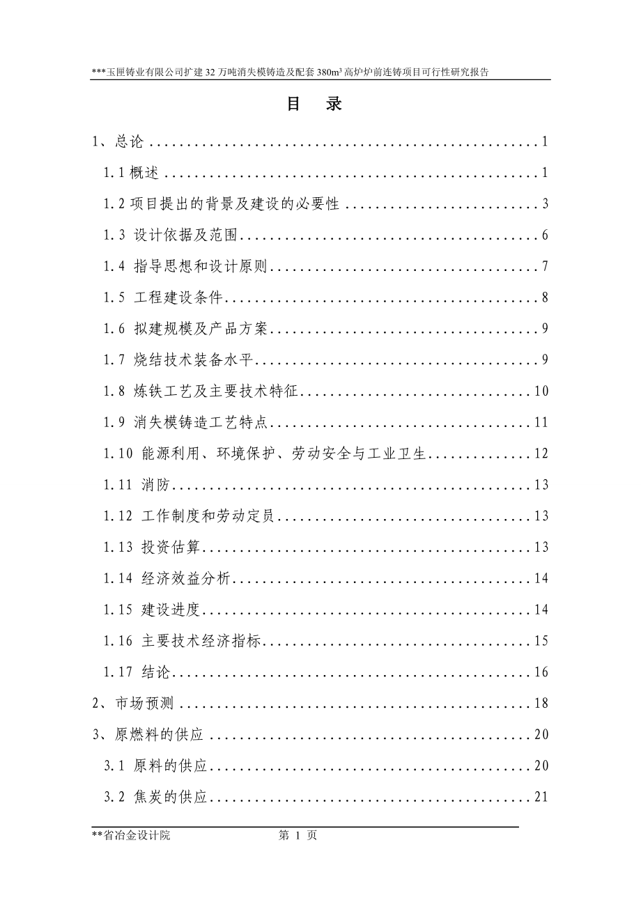 7－扩建32万吨消失模铸造及配套380立方米高炉炉前铸造项目.doc_第1页