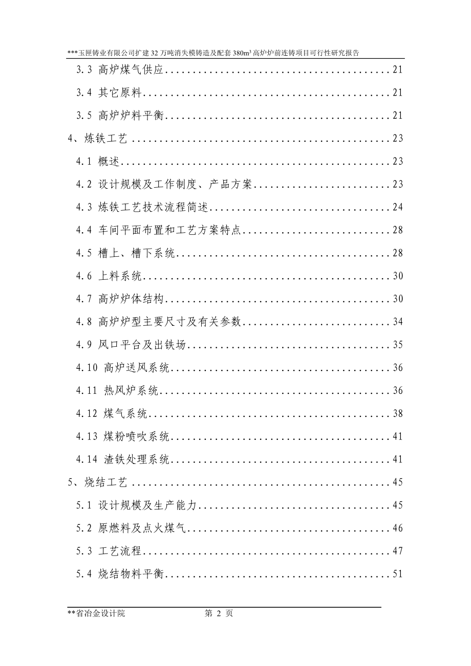 7－扩建32万吨消失模铸造及配套380立方米高炉炉前铸造项目.doc_第2页