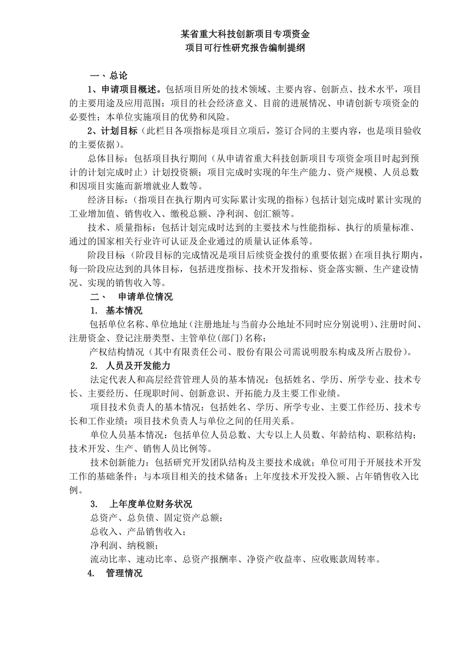 技创新项目专项资金项目可行性研究报告编制提纲.doc_第1页