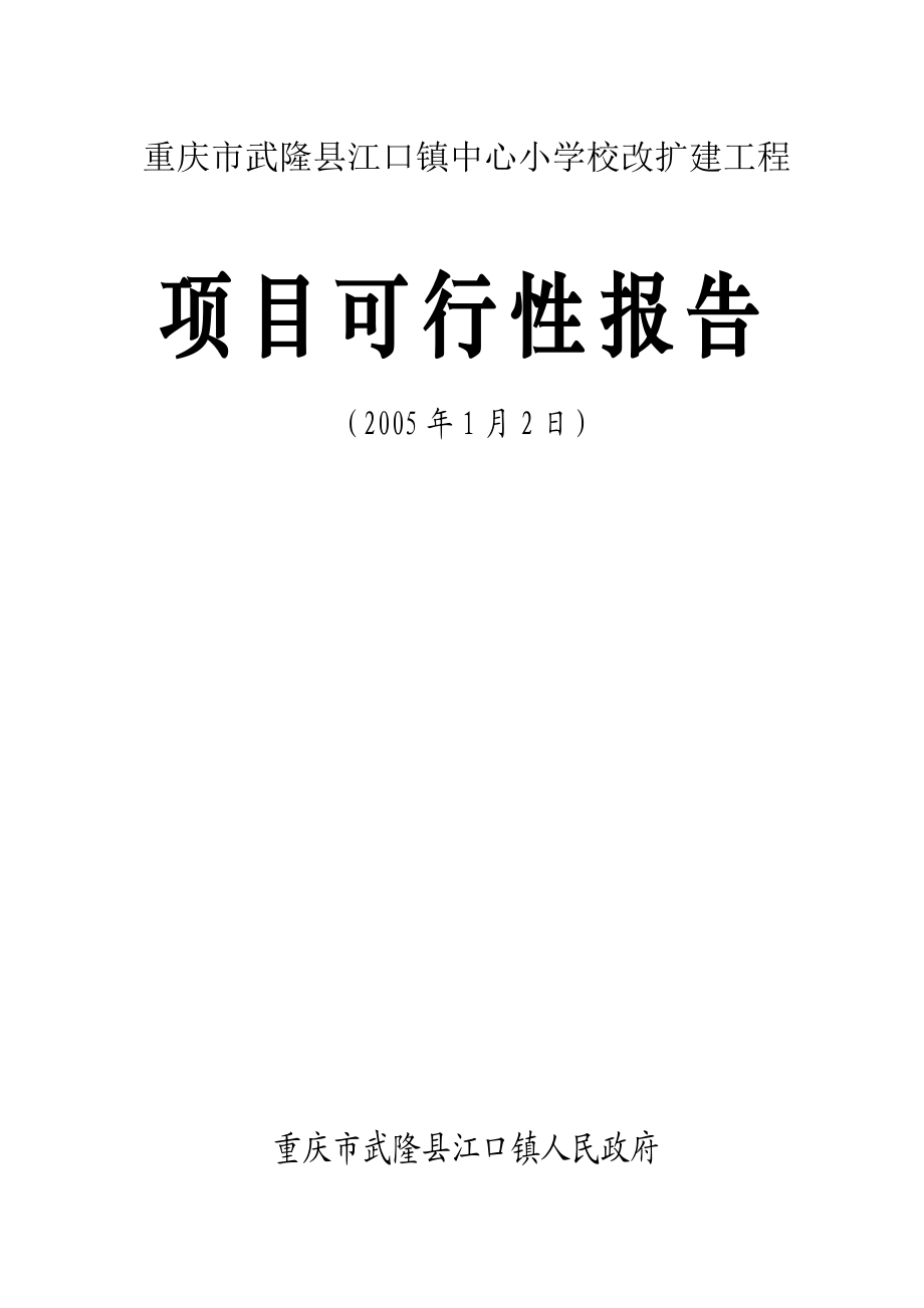 重庆市武隆县江口镇中心小学校改扩建工程.doc_第1页