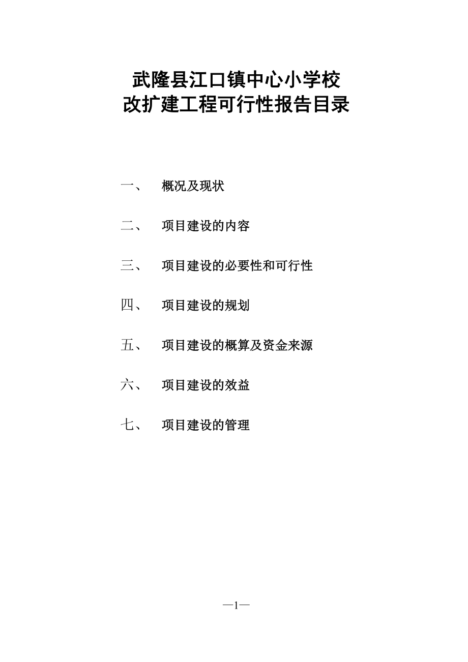 重庆市武隆县江口镇中心小学校改扩建工程.doc_第2页