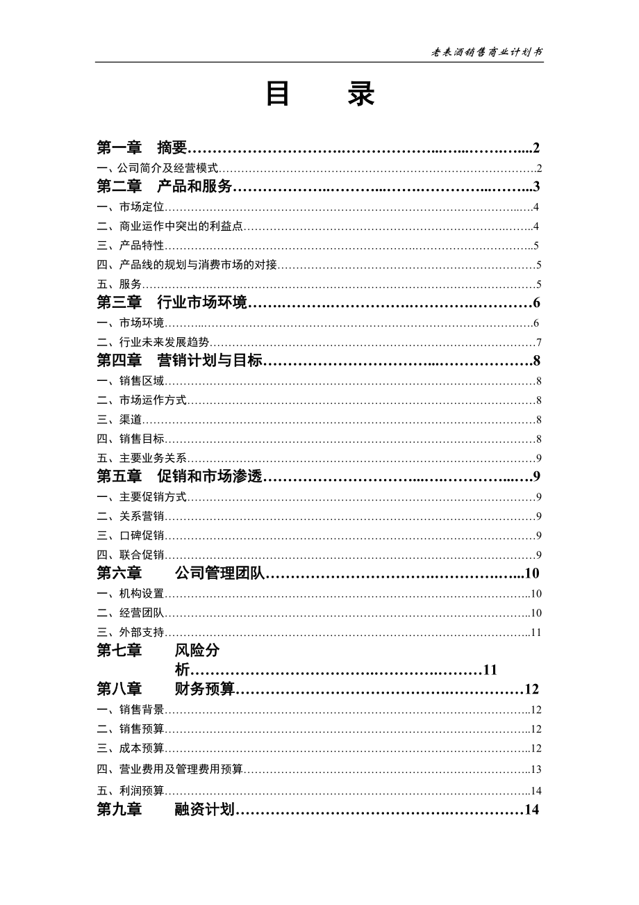 老表酒销售商业计划书.doc_第1页