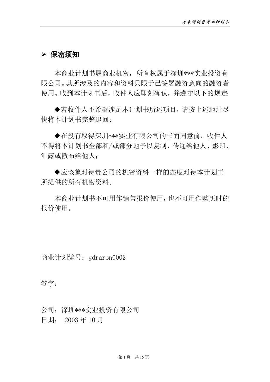 老表酒销售商业计划书.doc_第2页