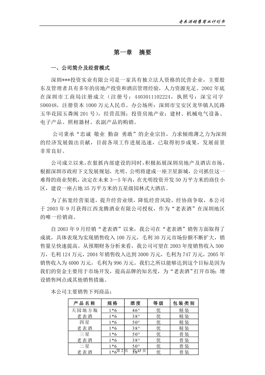 老表酒销售商业计划书.doc_第3页