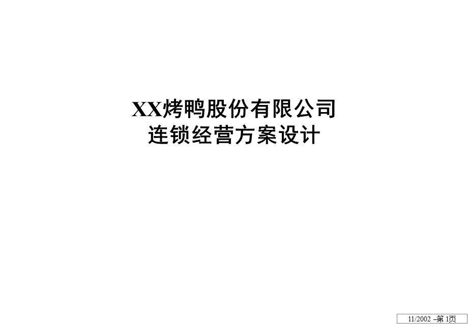 ××股份有限公司连锁经营方案设计.ppt_第1页