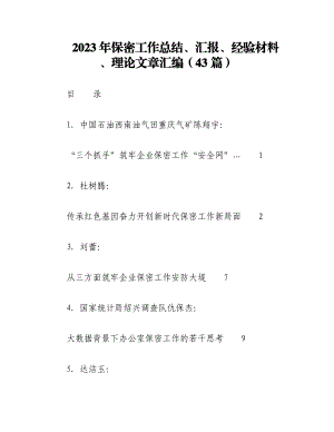 （43篇）2023年保密工作总结、汇报、经验材料、理论文章汇编.docx