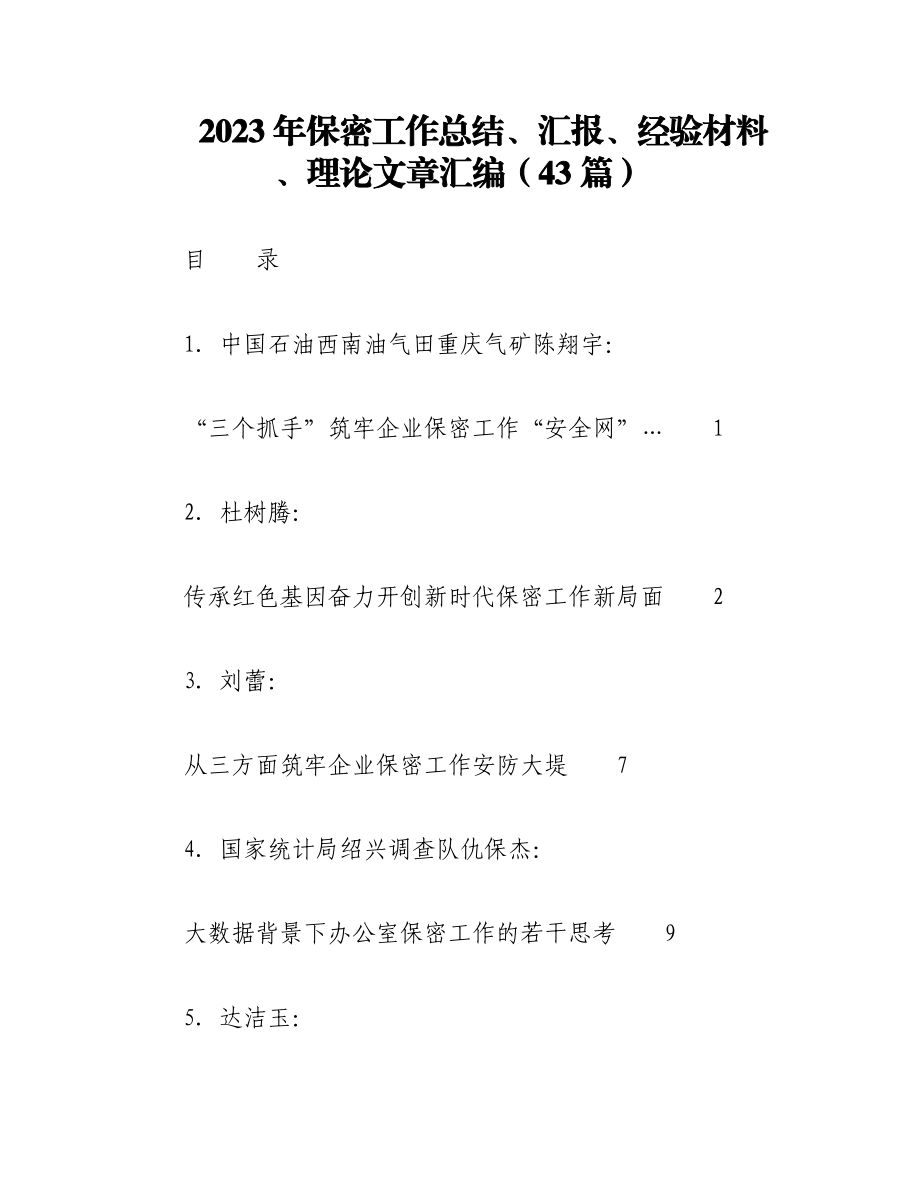 （43篇）2023年保密工作总结、汇报、经验材料、理论文章汇编.docx_第1页