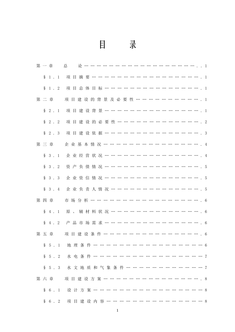 腾达三元杂交猪养殖基地建设.doc_第2页