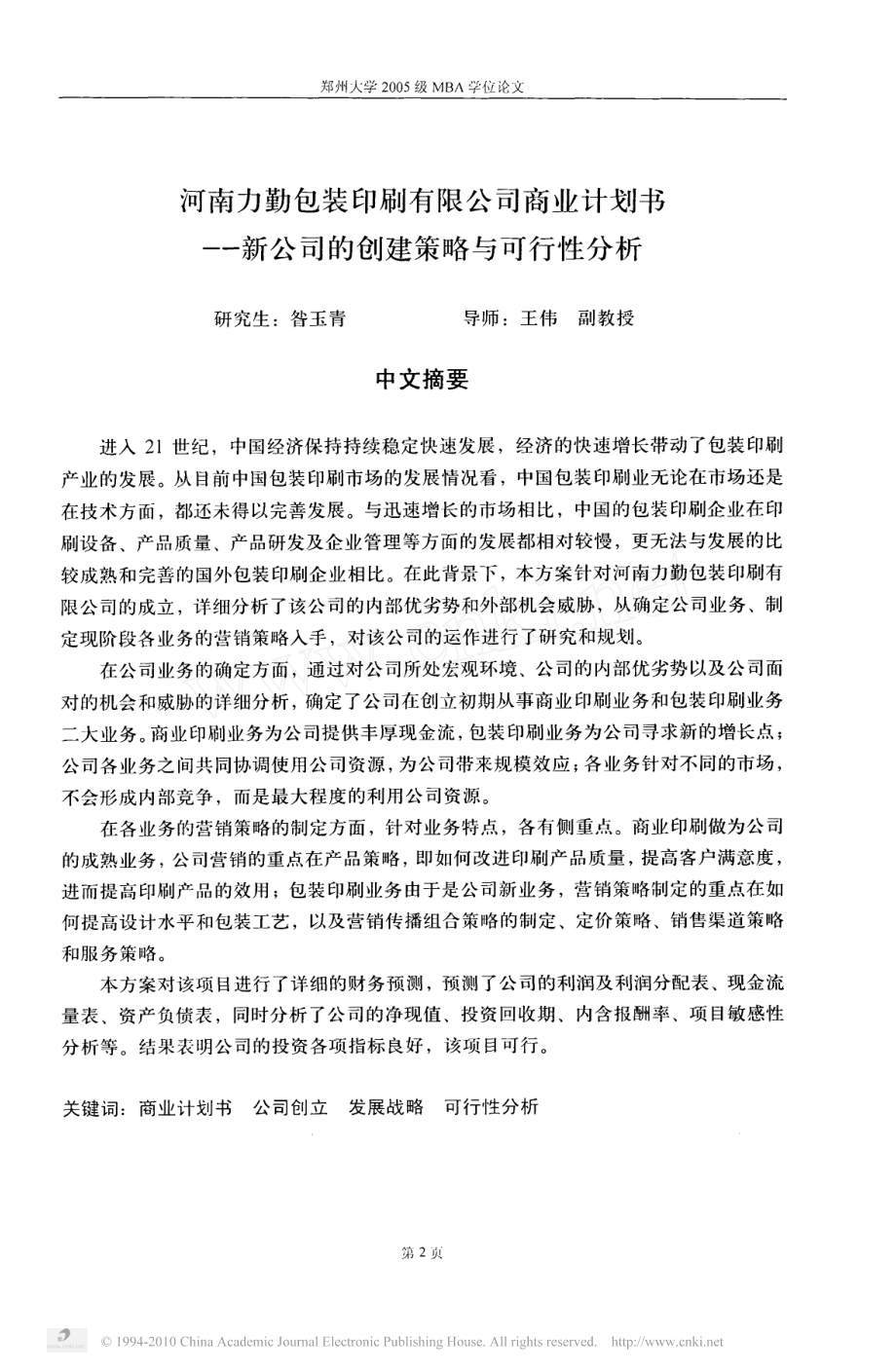 河南力勤包装印刷有限公司商业计划书.pdf_第3页