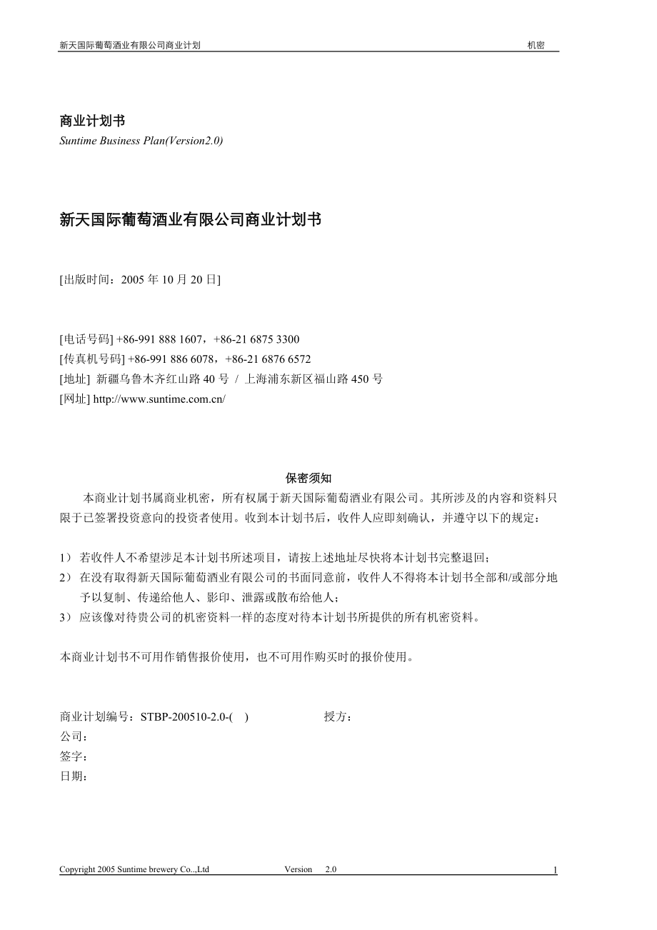 新天酒业商业计划书20051028.doc_第2页