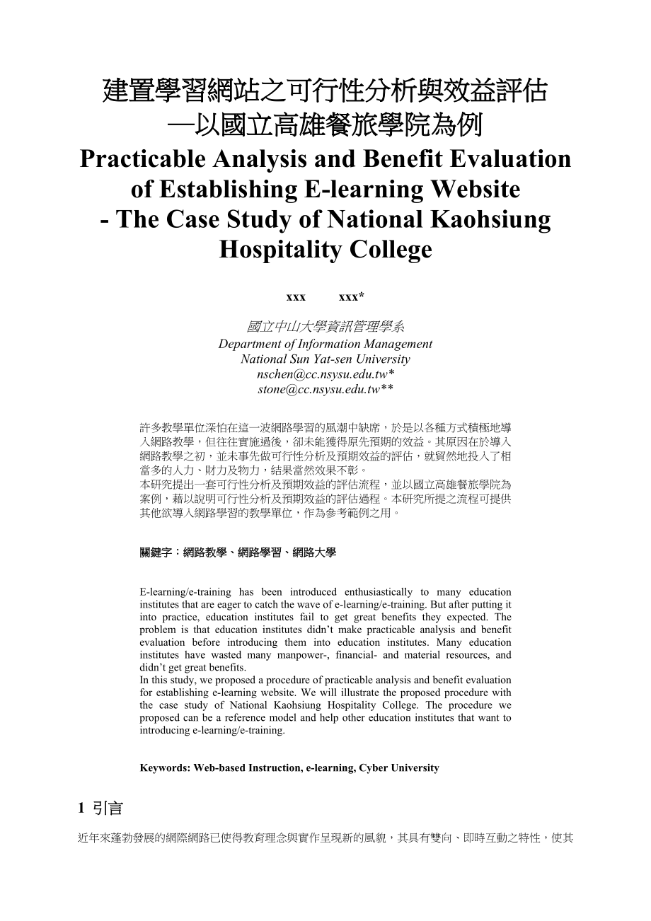 建置学习网站之可行性分析与效益评估.doc_第1页