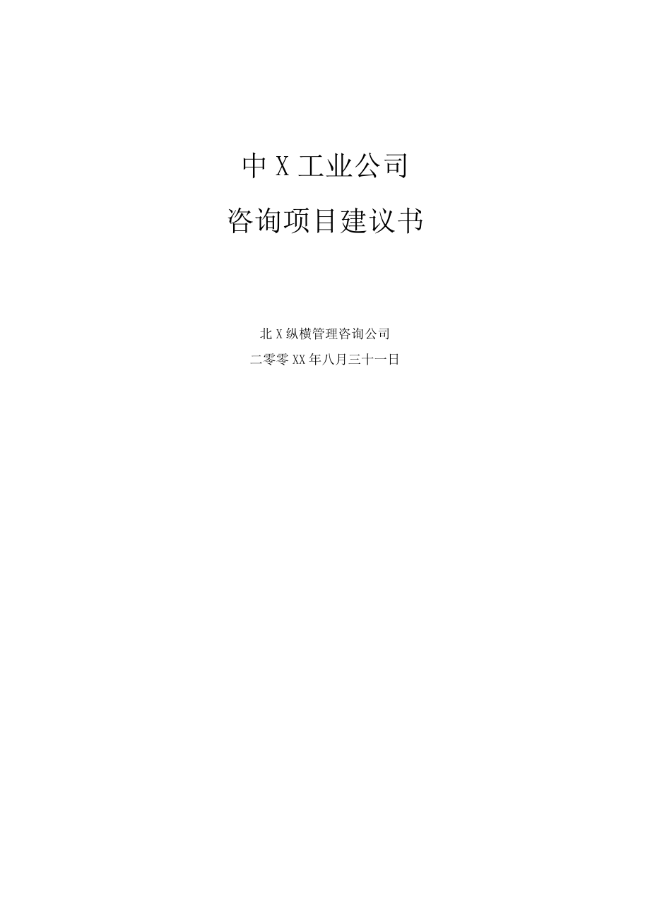 某工业公司项目建议书.doc_第1页