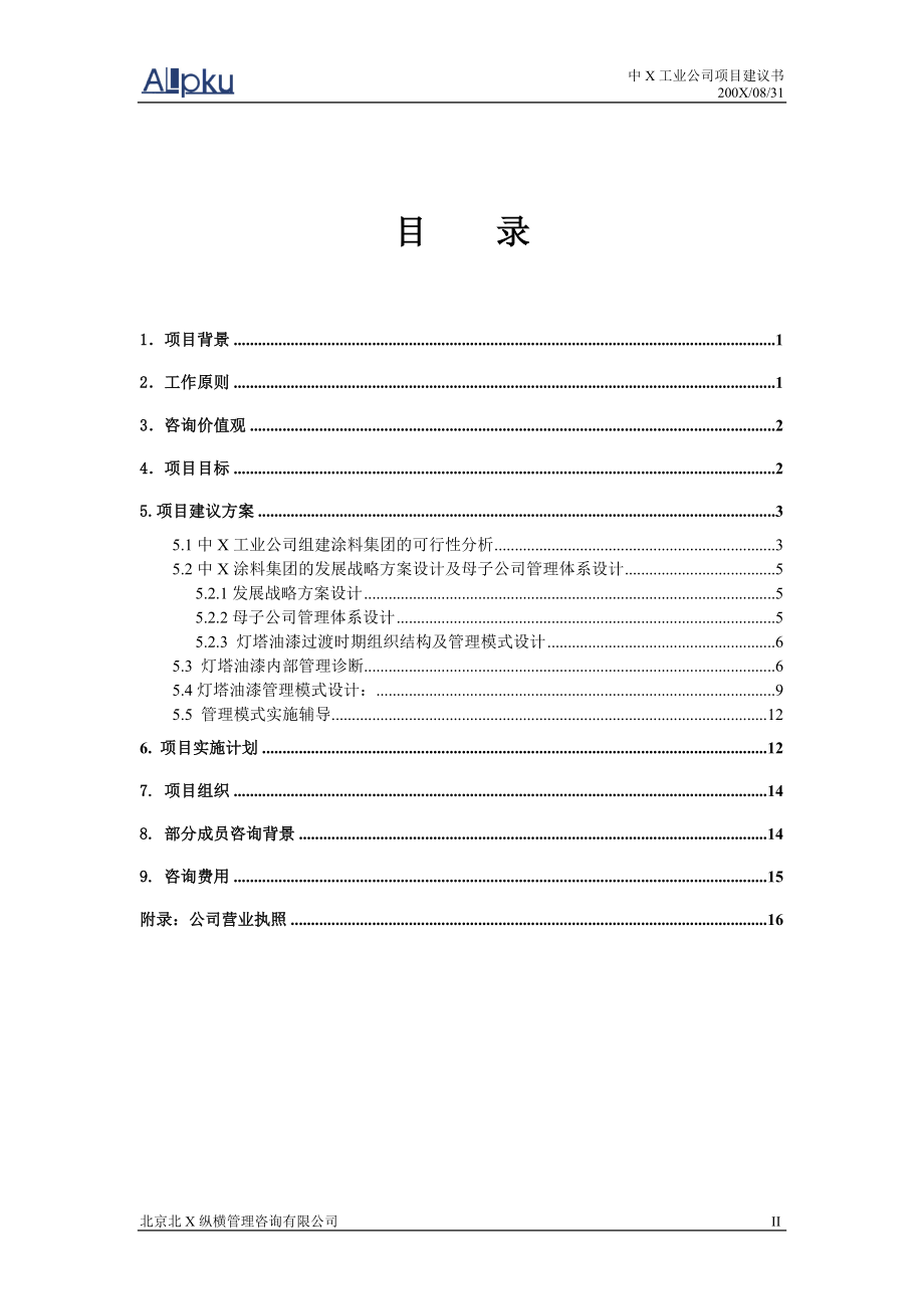 某工业公司项目建议书.doc_第3页