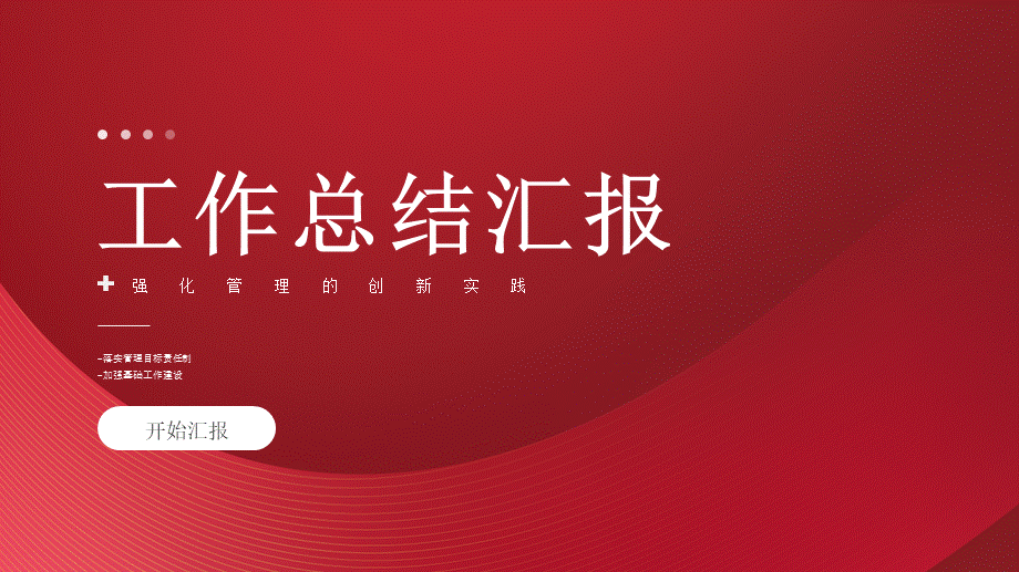 工作总结汇报强化管理的创新实践.pptx_第1页