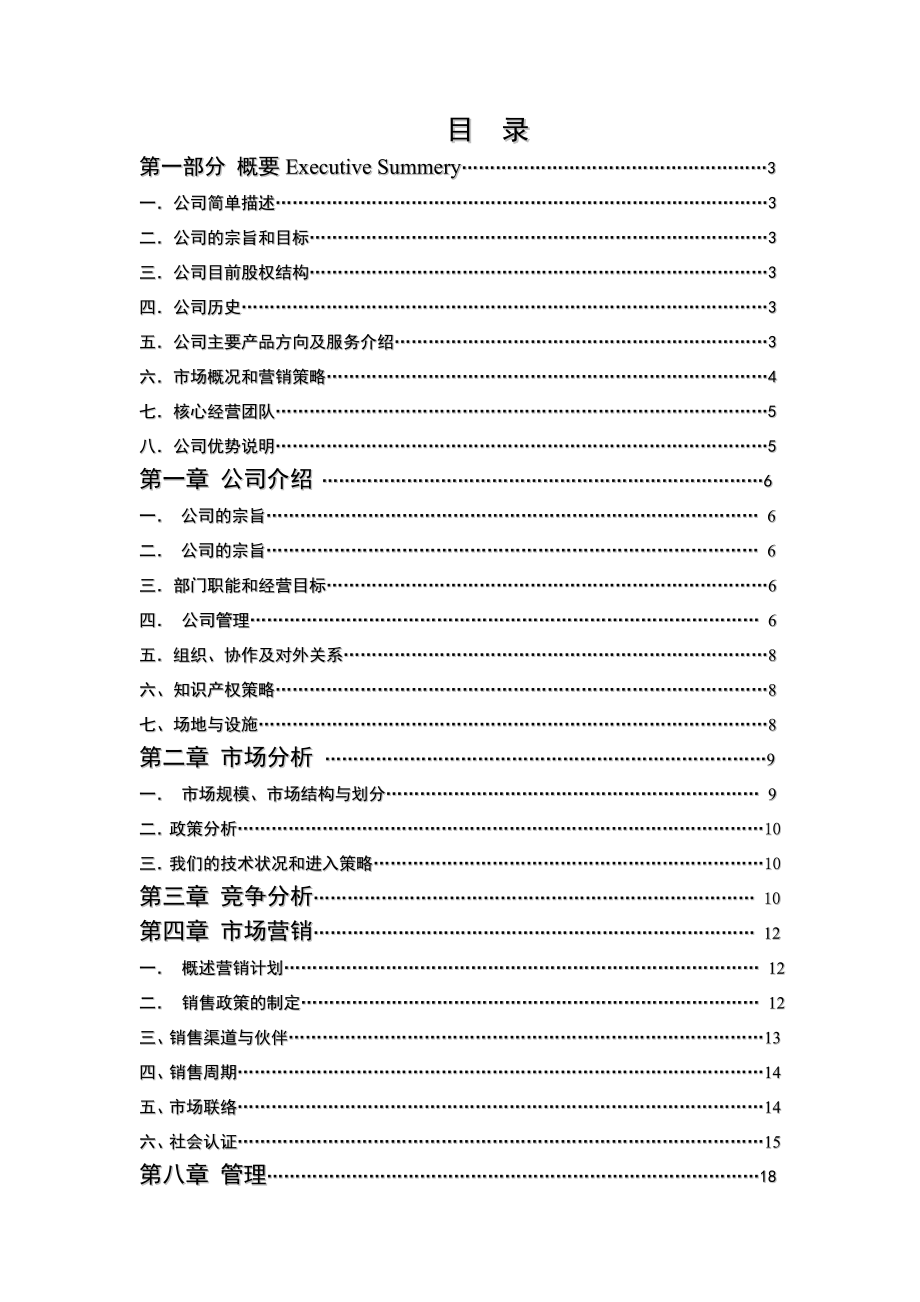 MPEG4智能视频压缩卡商业计划书.doc_第2页