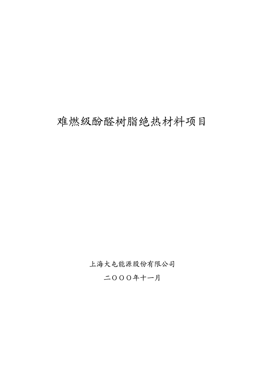 绝热材料项目可行性研究报告.pdf_第1页